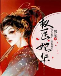 权医妃华章节列表