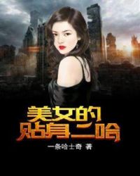 美女的贴身二哈章节列表