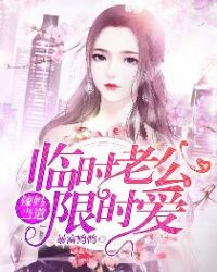 辣妈当道：临时老公限时爱章节列表
