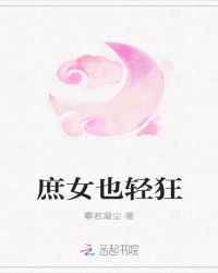 庶女也轻狂章节列表