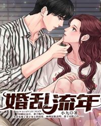 婚乱流年章节列表