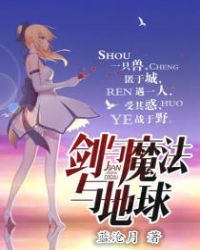 剑与魔法与地球章节列表
