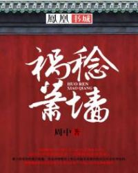 祸稔萧墙章节列表