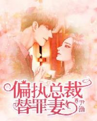 偏执总裁替罪妻章节列表
