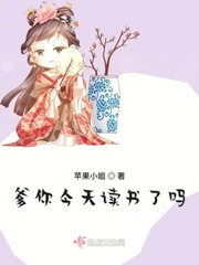 爹你今天读书了吗章节列表