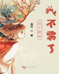 这个影帝我不要了章节列表