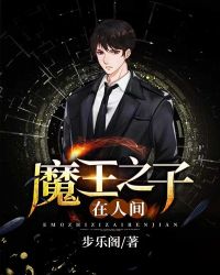 魔王之子在人间章节列表