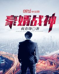 豪婿战神章节列表