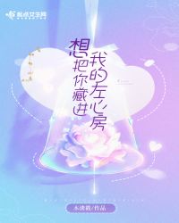想把你藏进我的左心房章节列表