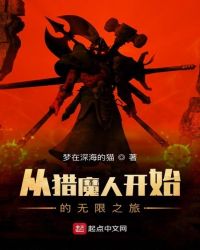 从猎魔人开始的无限之旅章节列表