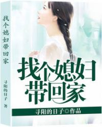 找个媳妇带回家章节列表