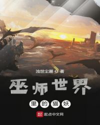 巫师世界里的猫妖章节列表