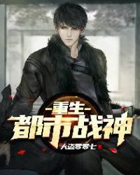 重生都市战神章节列表