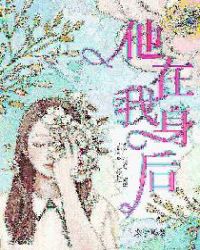 他在我身后章节列表