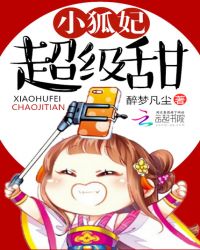 小狐妃超级甜章节列表