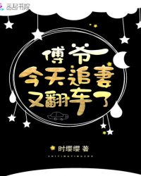 傅爷今天追妻又翻车了章节列表
