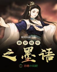 嫡女惊华之墨语章节列表