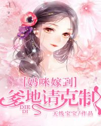 妈咪驾到，爹地请克制章节列表