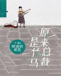 原来总裁是竹马章节列表