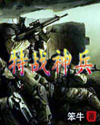 特战神兵章节列表