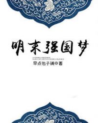 明末强国梦章节列表