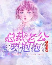 千金归来，总裁老公要抱抱章节列表
