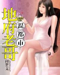 地府老哥混都市章节列表