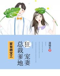 家有萌宝之总裁爹地狂宠妻章节列表