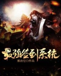 最强签到系统章节列表