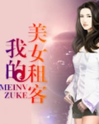 我的美女租客章节列表