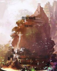 傲视神魂章节列表