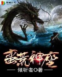蛮荒神座章节列表