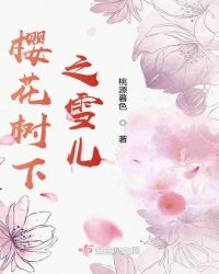 樱花树下之雪儿章节列表
