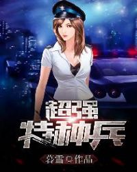 超强特种兵章节列表