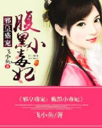 邪皇盛宠，腹黑小毒妃章节列表