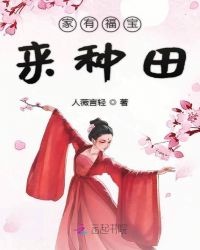 家有福宝来种田章节列表