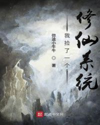 我捡了一个修仙系统章节列表