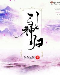 引神归章节列表