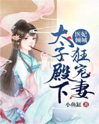 医妃倾城：太子殿下狂宠妻章节列表
