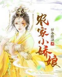 农家小娇娘章节列表