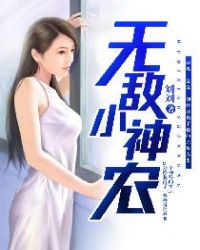 无敌小神农章节列表