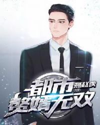 都市赘婿无双章节列表