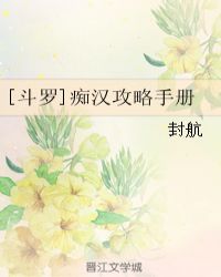 [斗罗]痴汉攻略手册章节列表