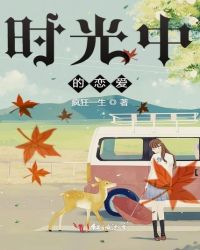 时光中的恋爱章节列表