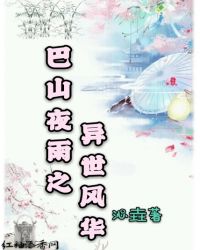 巴山夜雨之破茧成蝶章节列表