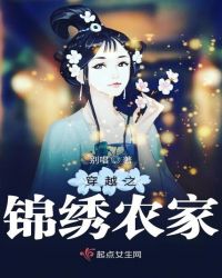 穿越之锦绣农家章节列表
