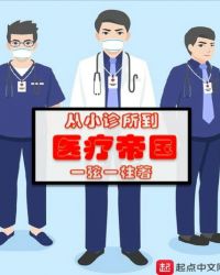 从小诊所到医疗帝国章节列表