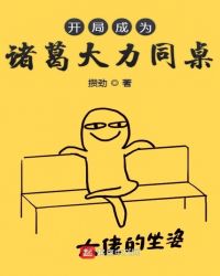 开局成为诸葛大力同桌章节列表