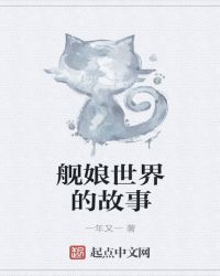 舰娘世界的故事章节列表