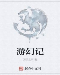 游幻记章节列表